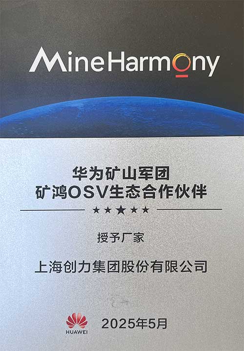 华为矿山军团矿鸿OSV生态合作伙伴.jpg