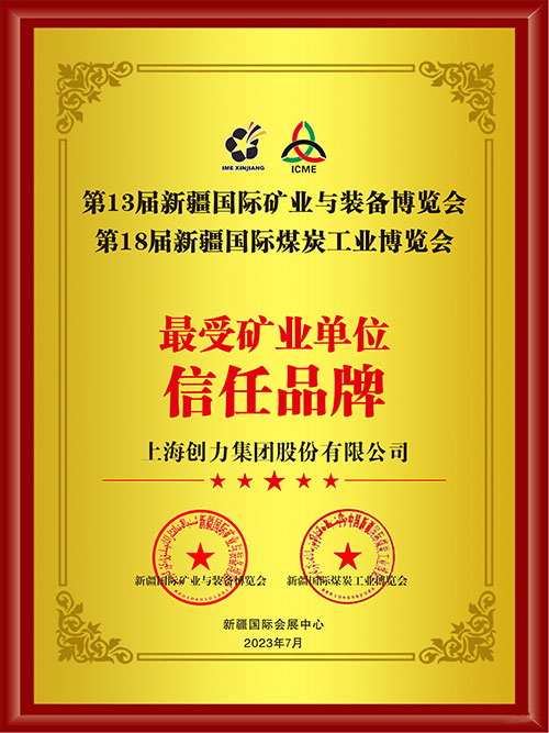 喜报！上海ag旗舰厅集团股份有限公司荣获“最受矿业单位信任品牌”(图2)