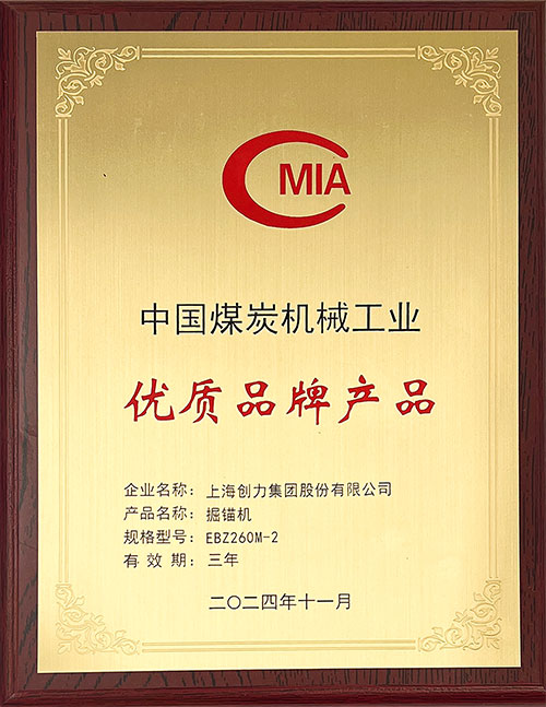 中国煤炭机械工业优质品牌产品-掘锚机EBZ260M-2.jpg