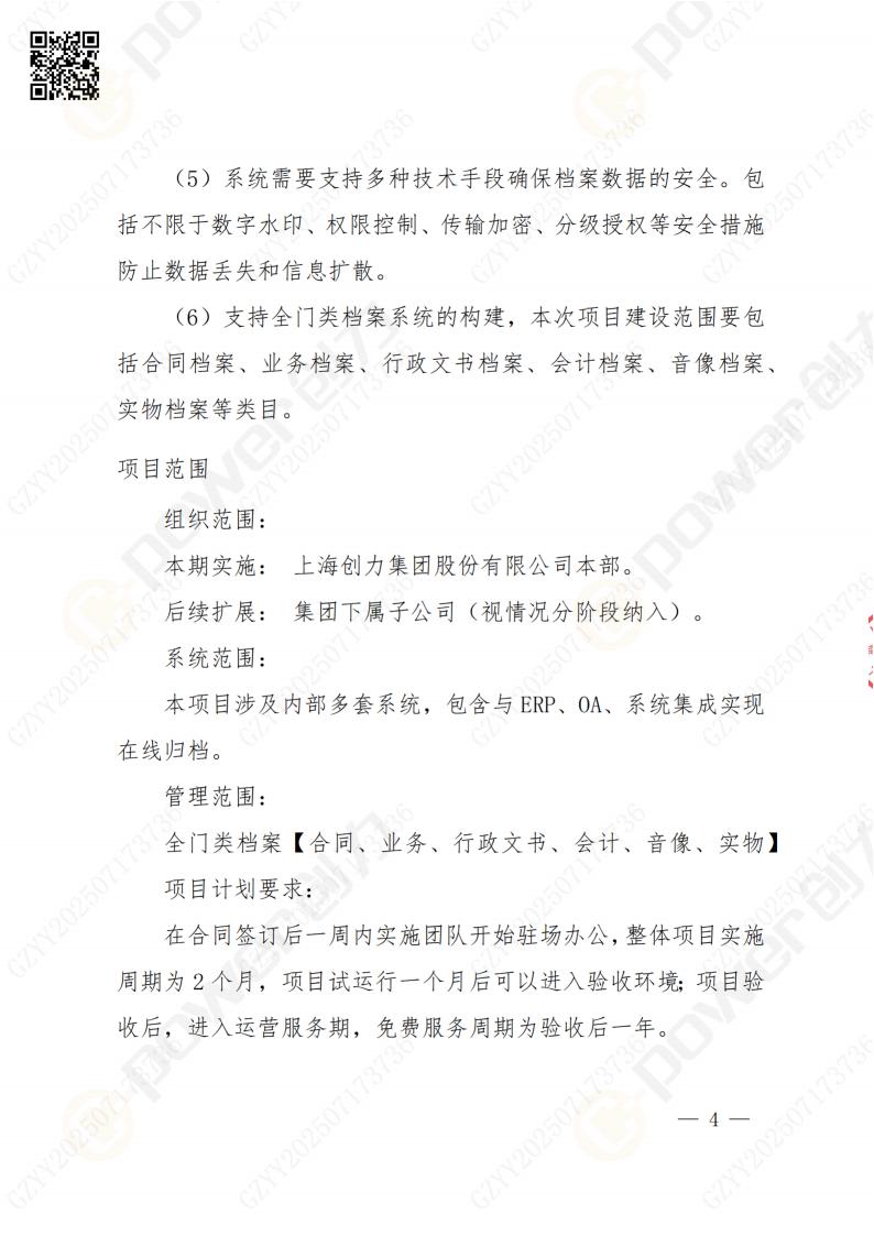 数字化档案系统建设项目招标公告(图4)