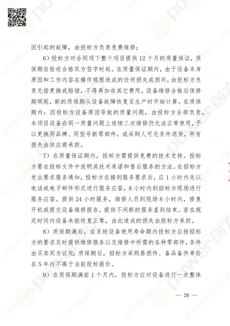 数字化档案系统建设项目招标公告(图26)