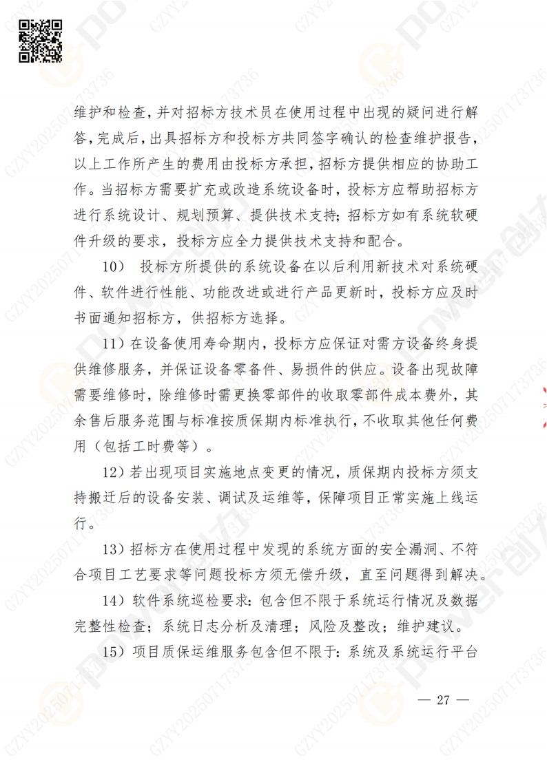 数字化档案系统建设项目招标公告(图27)