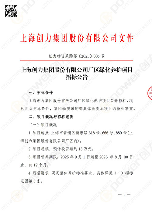 上海ag旗舰厅集团股份有限公司厂区绿化养护项目招标公告(图1)