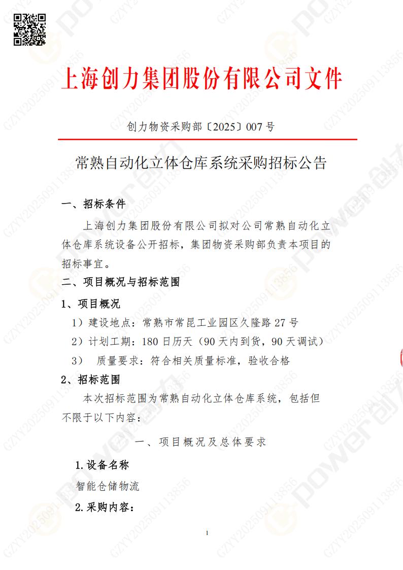 常熟自动化立体仓库系统采购招标公告(图1)