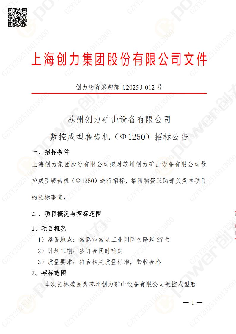 苏州ag旗舰厅矿山设备有限公司数控成型磨齿机（1250）招标公告(图1)