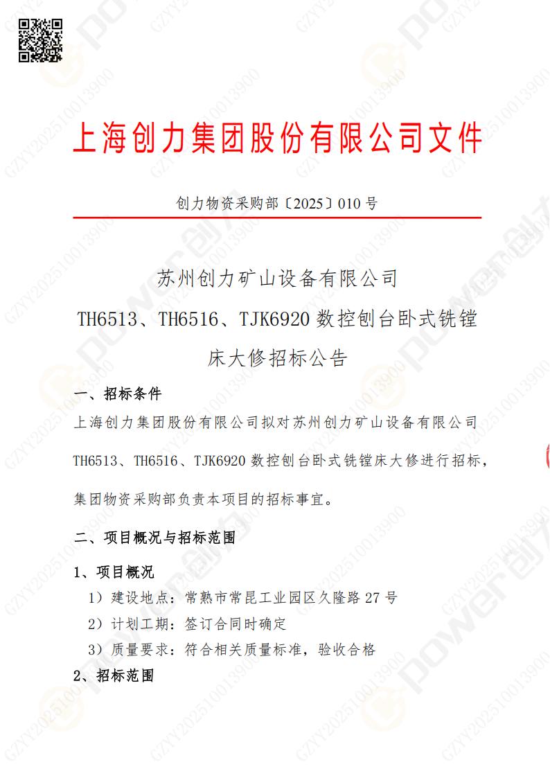 苏州ag旗舰厅矿山设备有限公司大修镗铣床招标公告(图1)