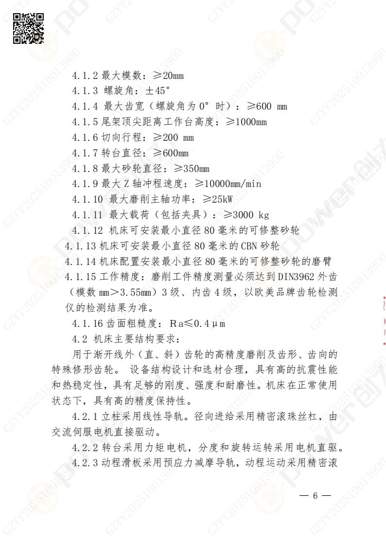 苏州ag旗舰厅矿山设备有限公司数控成型磨齿机（800）招标公告(图6)