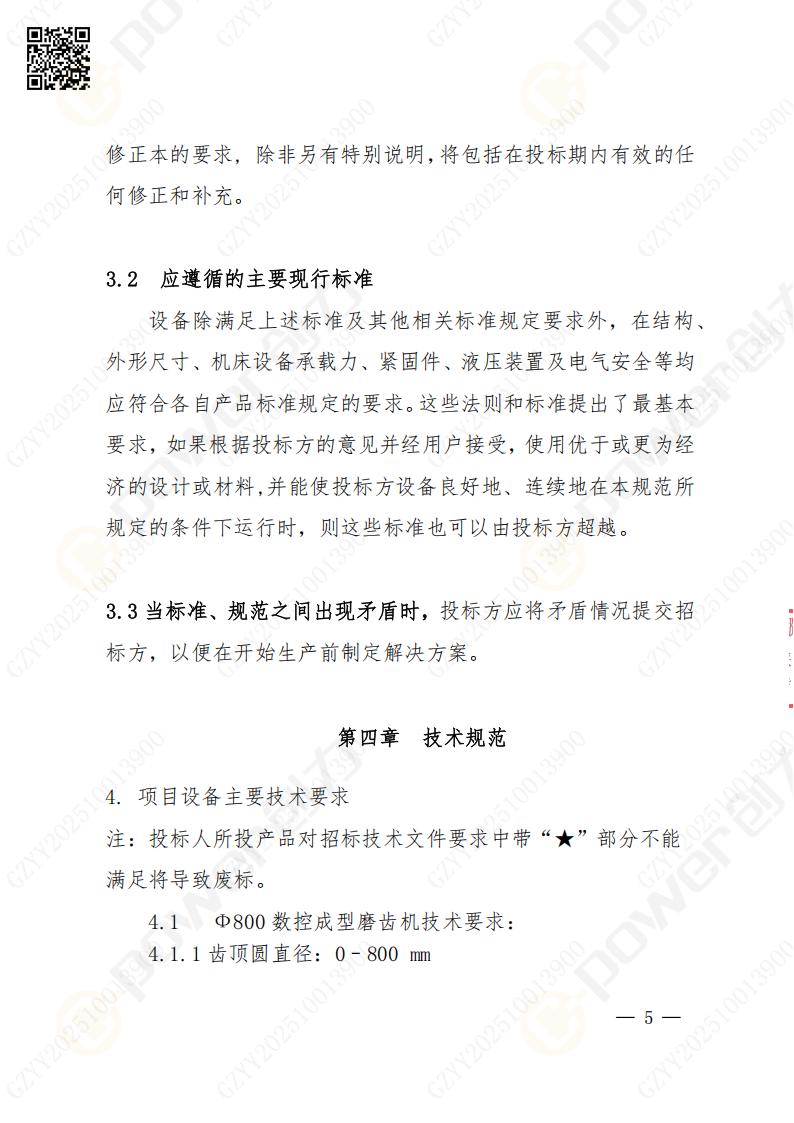 苏州ag旗舰厅矿山设备有限公司数控成型磨齿机（800）招标公告(图5)