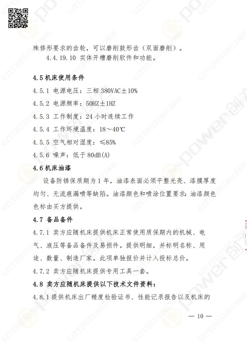 苏州ag旗舰厅矿山设备有限公司数控成型磨齿机（1250）招标公告(图10)