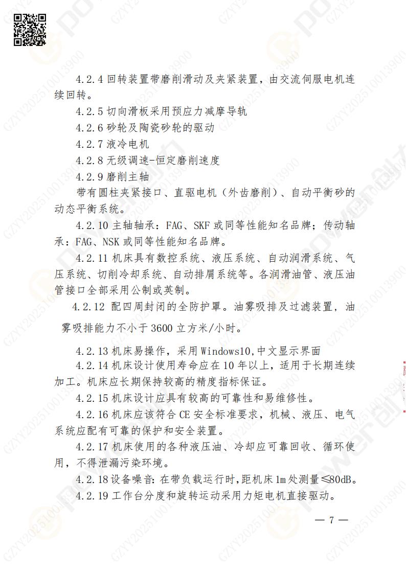 苏州ag旗舰厅矿山设备有限公司数控成型磨齿机（1250）招标公告(图7)