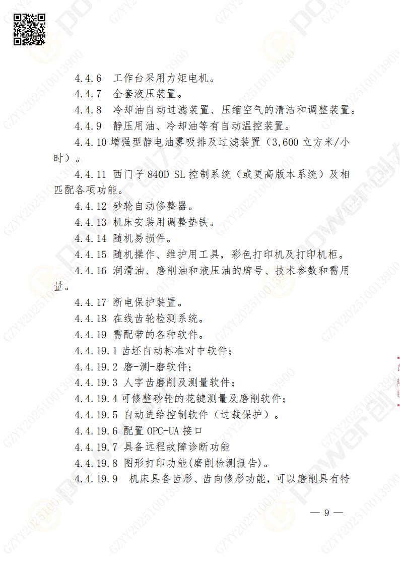 苏州ag旗舰厅矿山设备有限公司数控成型磨齿机（1250）招标公告(图9)