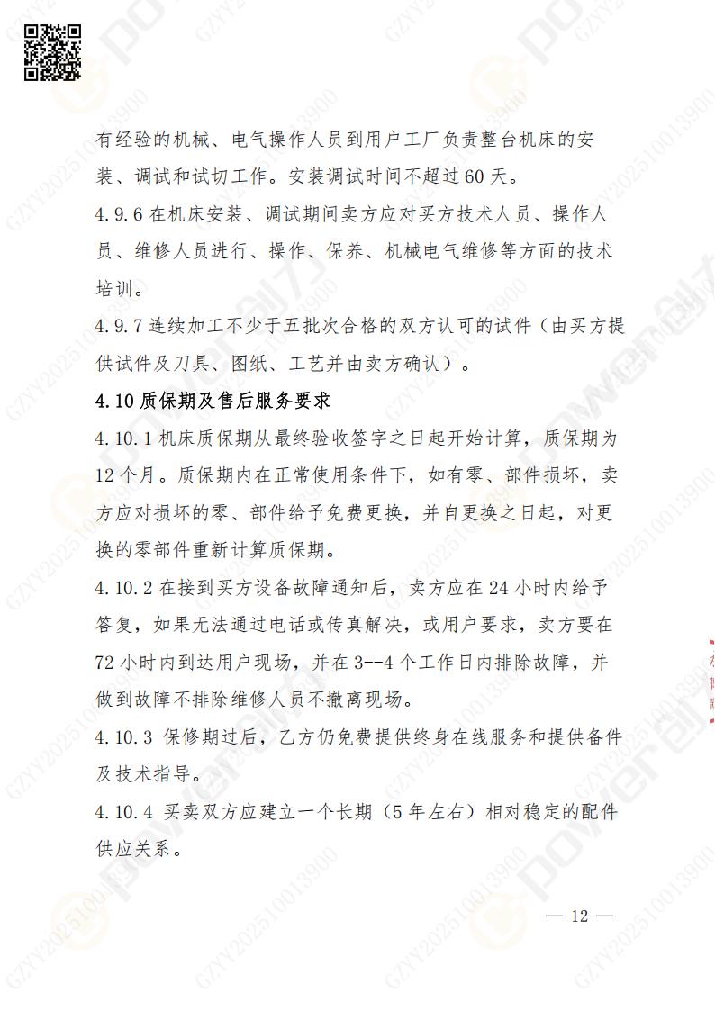 苏州ag旗舰厅矿山设备有限公司数控成型磨齿机（1250）招标公告(图12)