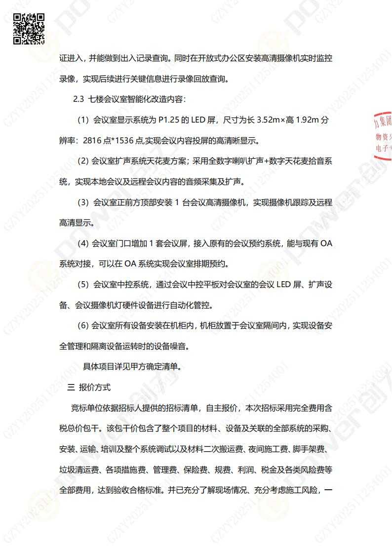 综合楼七楼透明化办公改造招标公告(图2)